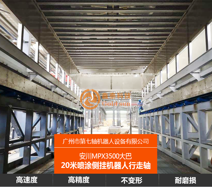 安川MPX3500大巴20米喷涂侧挂机器人行走轴